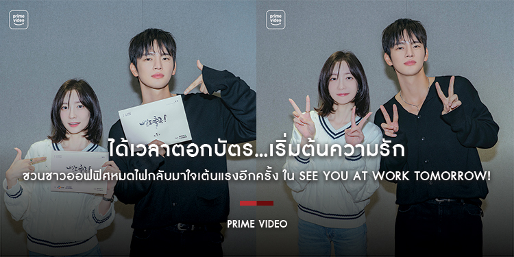 ได้เวลาตอกบัตร...เริ่มต้นความรัก Prime Video ชวนชาวออฟฟิศหมดไฟกลับมาใจเต้นแรงอีกครั้ง ใน See You at Work Tomorrow!